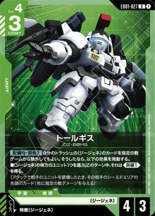 トールギス {GC-EB01-027}