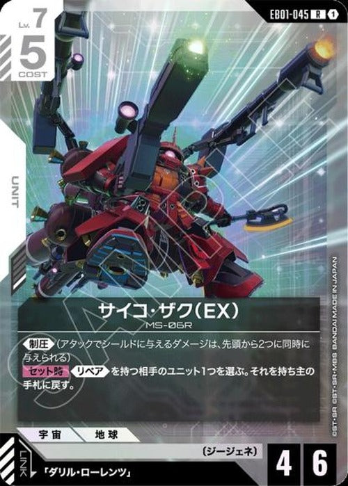 サイコ・ザク(EX) {GC-EB01-045}