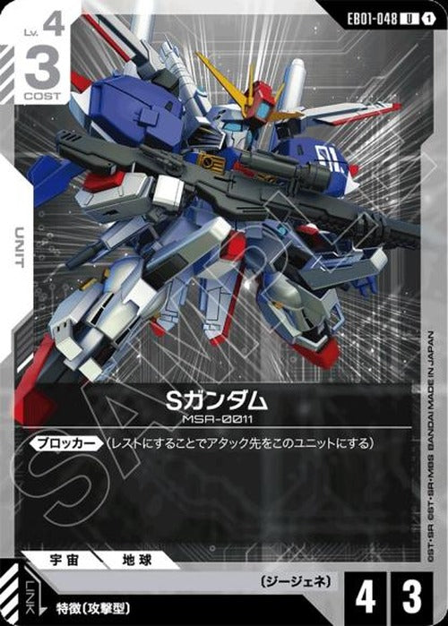 Sガンダム {GC-EB01-048}
