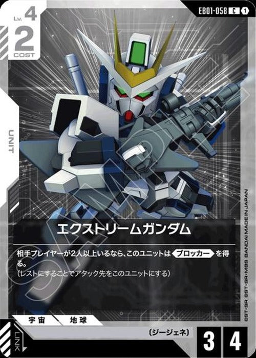 エクストリームガンダム {GC-EB01-058}