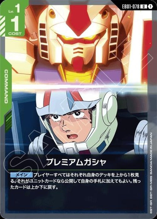 プレミアムガシャ {GC-EB01-078}
