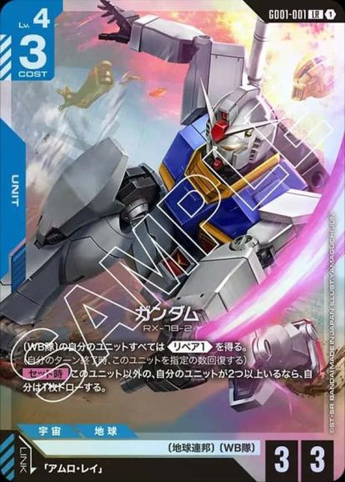 ガンダム {GC-GD01-001}