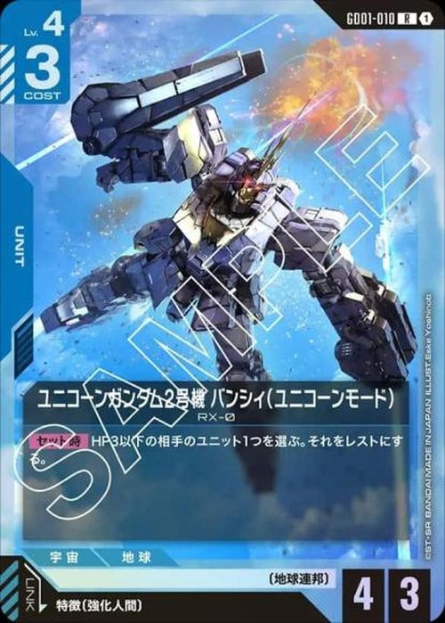 ユニコーンガンダム2号機 バンシィ(ユニコーンモード) {GC-GD01-010}