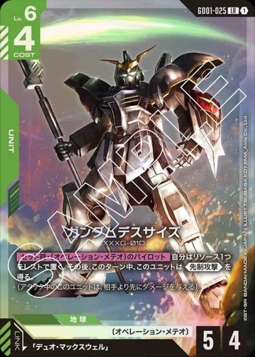 ガンダムデスサイズ {GC-GD01-025}