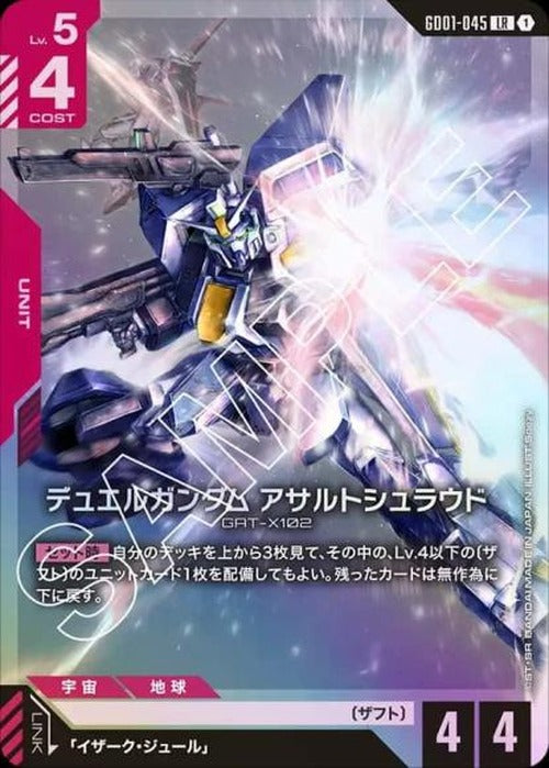 デュエルガンダムアサルトシュラウド {GC-GD01-045}
