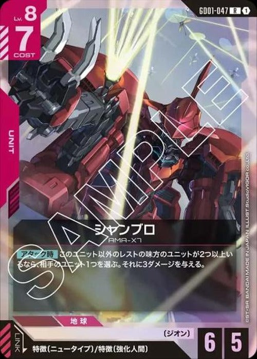 シャンブロ {GC-GD01-047}