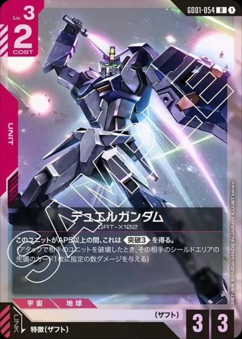デュエルガンダム {GC-GD01-054}