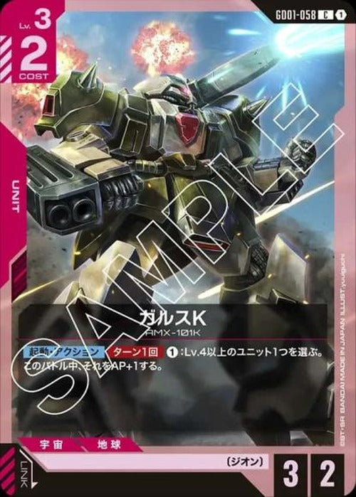 ガルスK {GC-GD01-058}