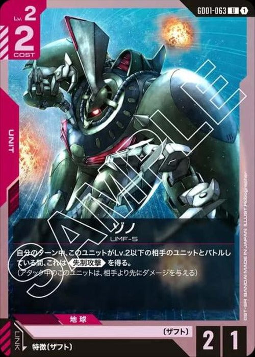 ゾノ {GC-GD01-063}
