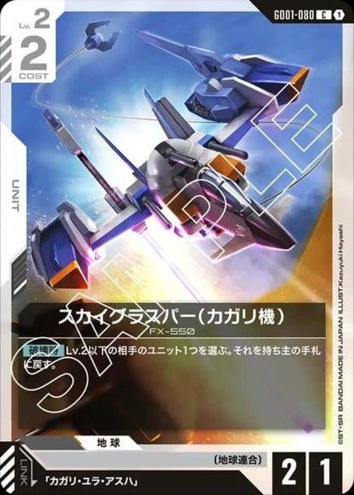 スカイグラスパー(カガリ機) {GC-GD01-080}
