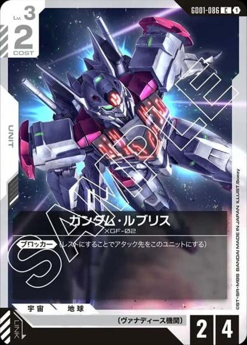 ガンダム・ルブリス {GC-GD01-086}