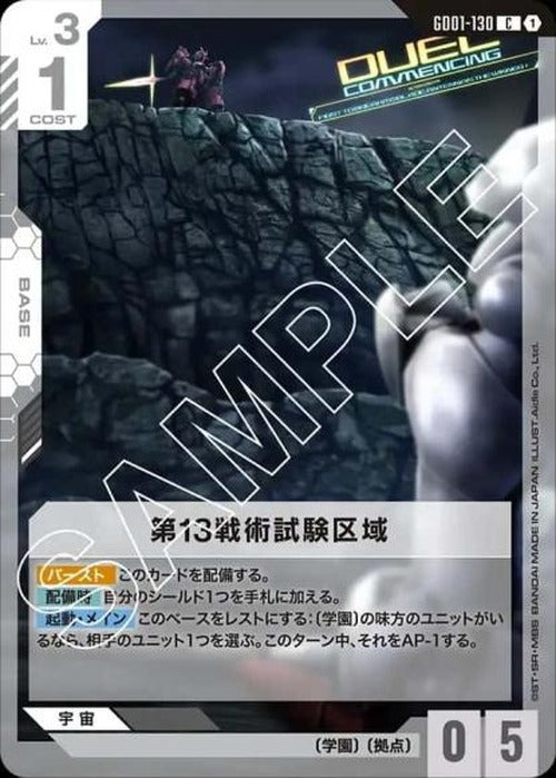 第13戦術試験区域 {GC-GD01-130}