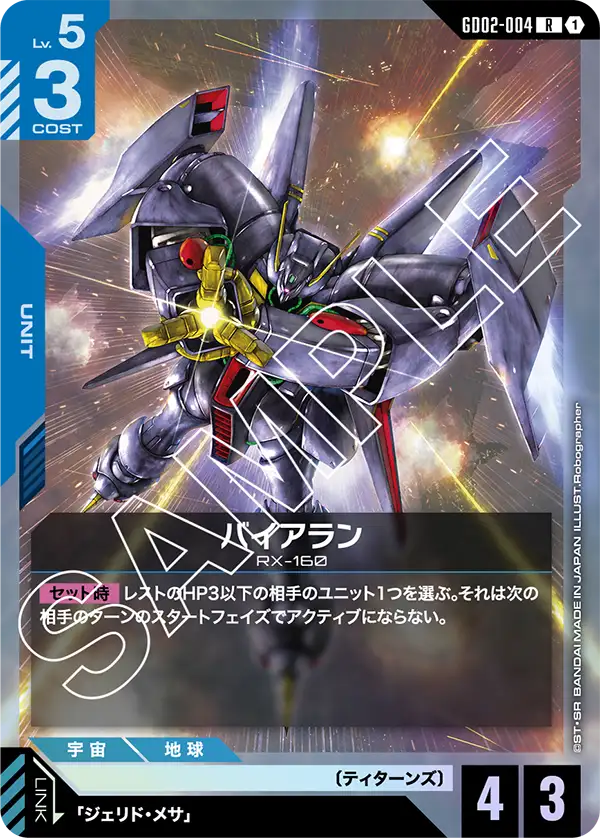 バイアラン {GC-GD02-004}