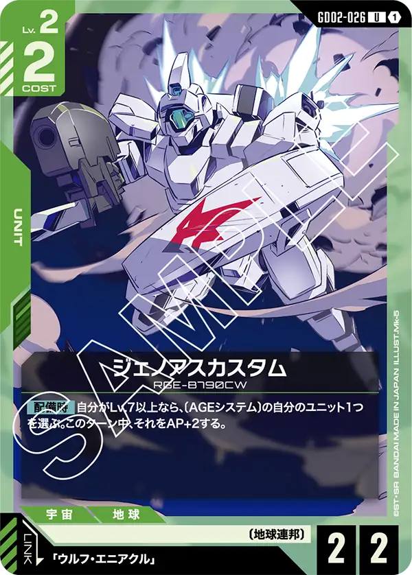 ジェノアスカスタム {GC-GD02-026}