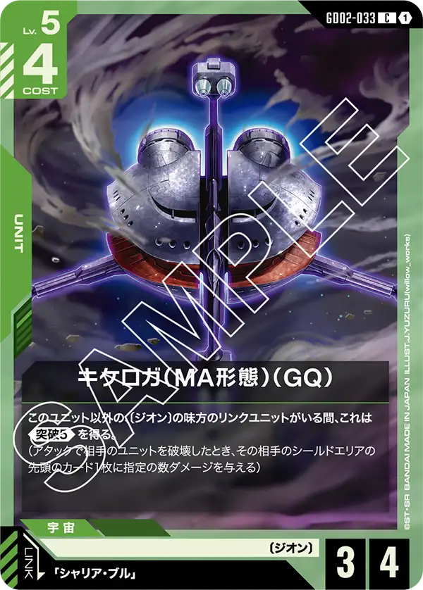 キケロガ(MA形態)(GQ) {GC-GD02-033}