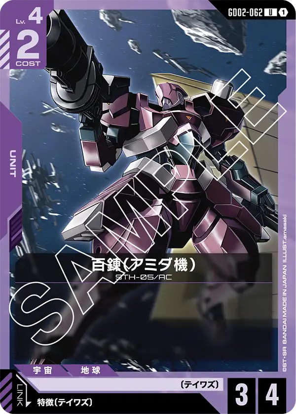 百錬(アミダ機) {GC-GD02-062}