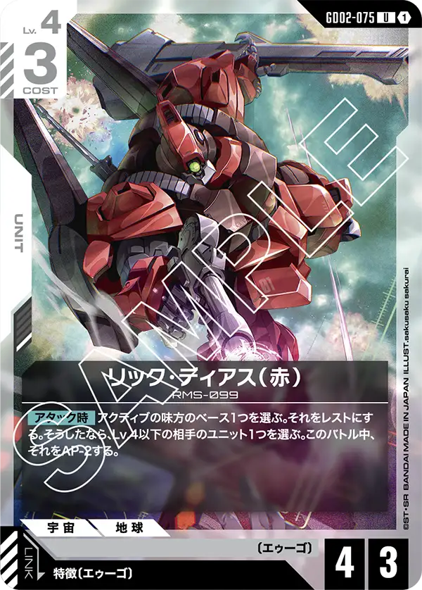 リック・ディアス(赤) {GC-GD02-075}