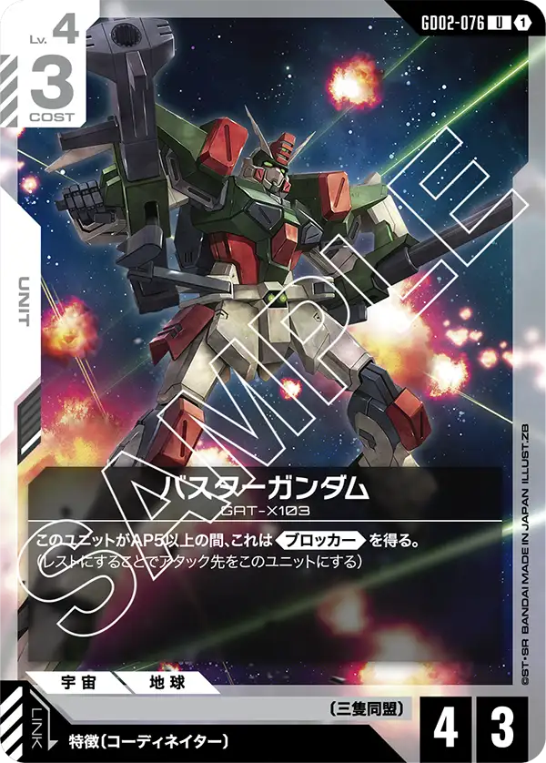 バスターガンダム {GC-GD02-076}