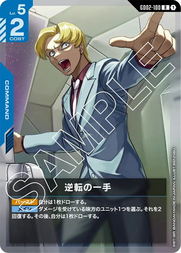 逆転の一手 {GC-GD02-100}
