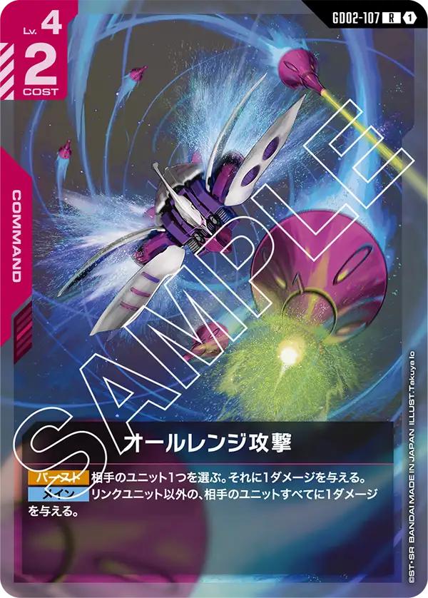 オールレンジ攻撃 {GC-GD02-107}