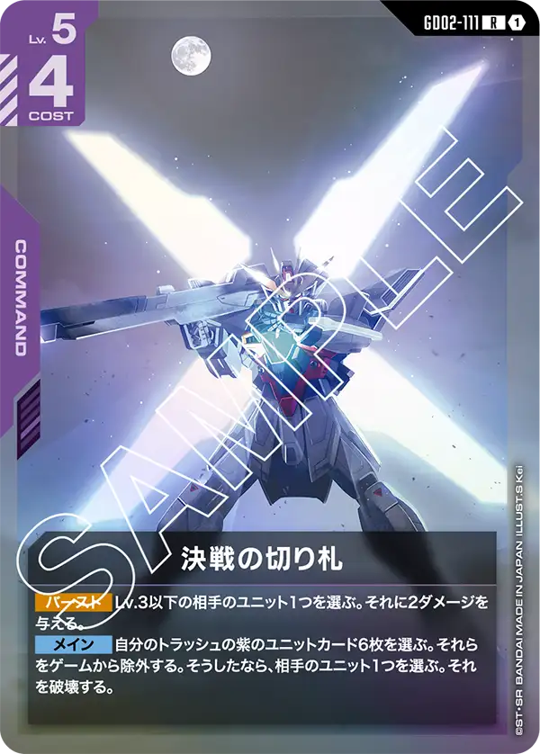 決戦の切り札 {GC-GD02-111}