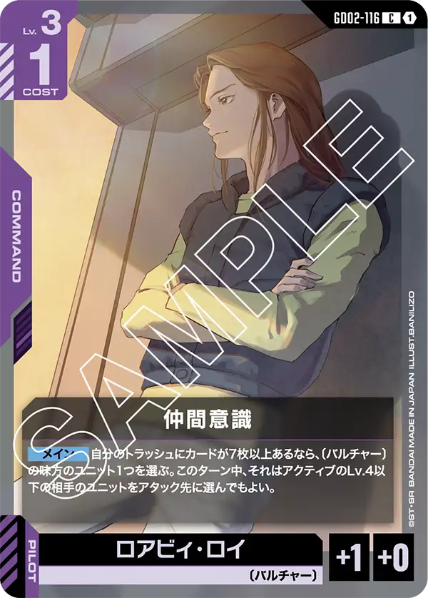 仲間意識 {GC-GD02-116}