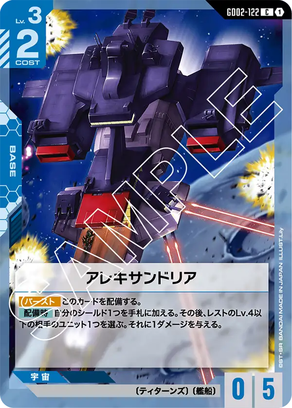 アレキサンドリア {GC-GD02-122}