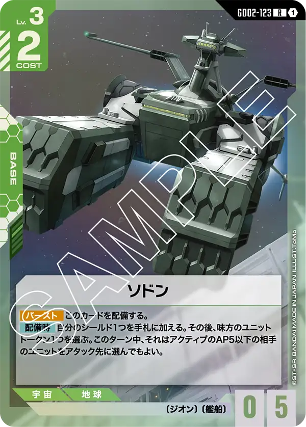 ソドン {GC-GD02-123}