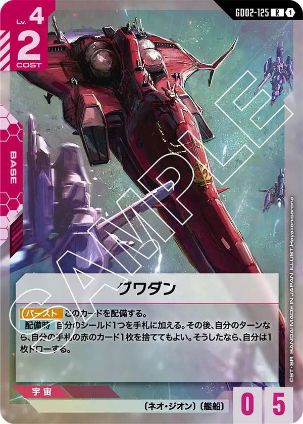 グワダン {GC-GD02-125}