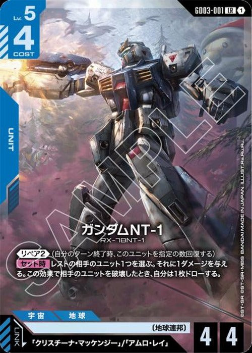ガンダムNT-1 {GC-GD03-001}