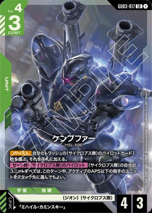 ケンプファー {GC-GD03-017}
