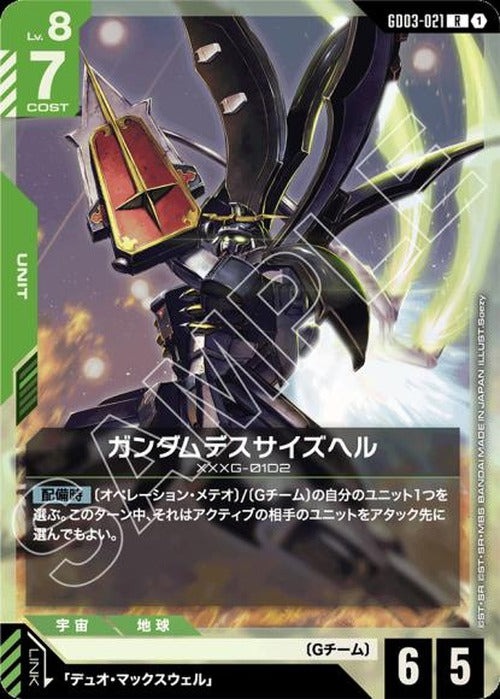 ガンダムデスサイズヘル {GC-GD03-021}