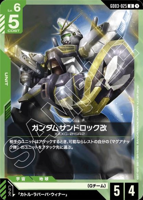ガンダムサンドロック改 {GC-GD03-025}