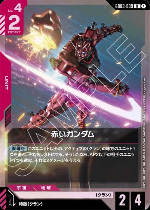 赤いガンダム {GC-GD03-039}