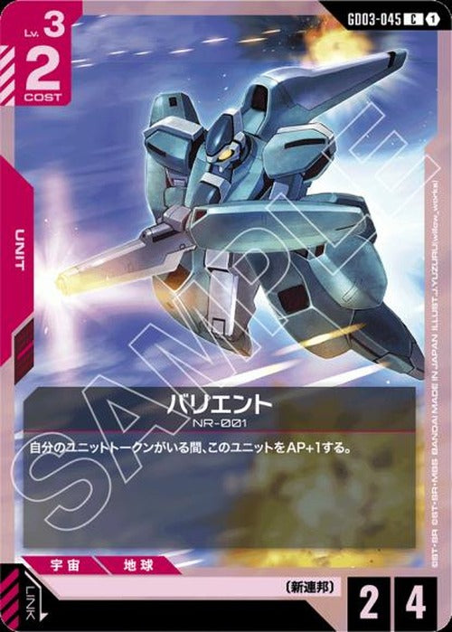 バリエント {GC-GD03-045}
