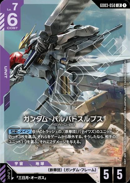ガンダム・バルバトスルプス {GC-GD03-050}