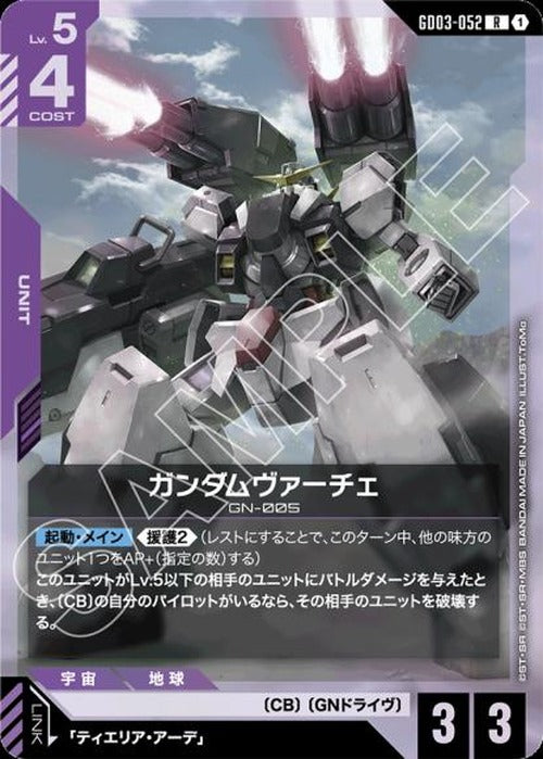 ガンダムヴァーチェ {GC-GD03-052}