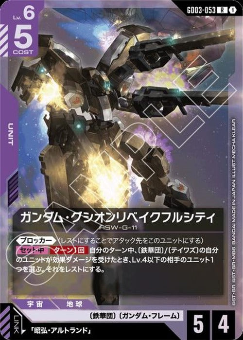 ガンダム・グシオンリベイクフルシティ {GC-GD03-053}
