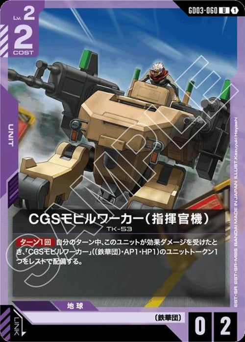 CGSモビルワーカー(指揮官機) {GC-GD03-060}