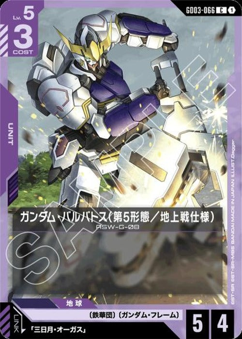 ガンダム・バルバトス(第5形態/地上戦仕様) {GC-GD03-066}
