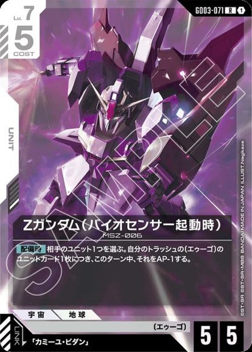 Ζガンダム(バイオセンサー起動時) {GC-GD03-071}