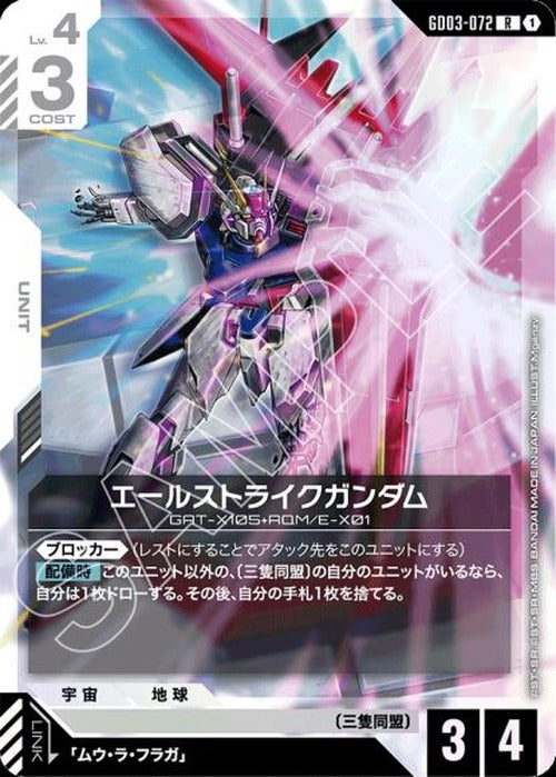 エールストライクガンダム {GC-GD03-072}