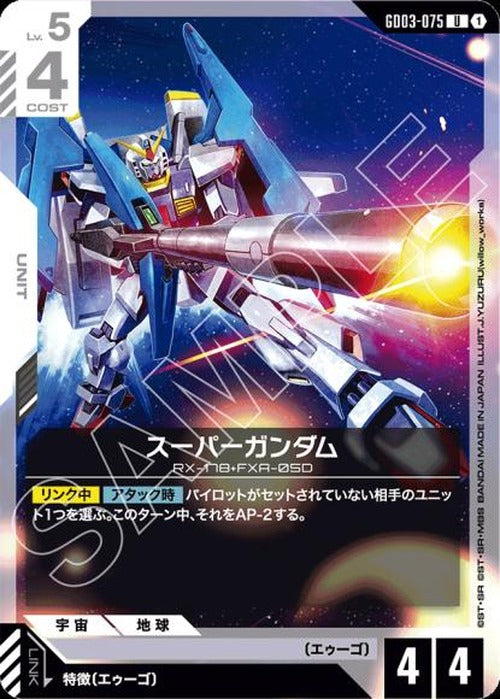 スーパーガンダム {GC-GD03-075}