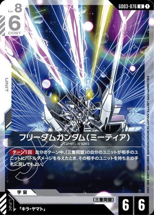 フリーダムガンダム(ミーティア) {GC-GD03-076}