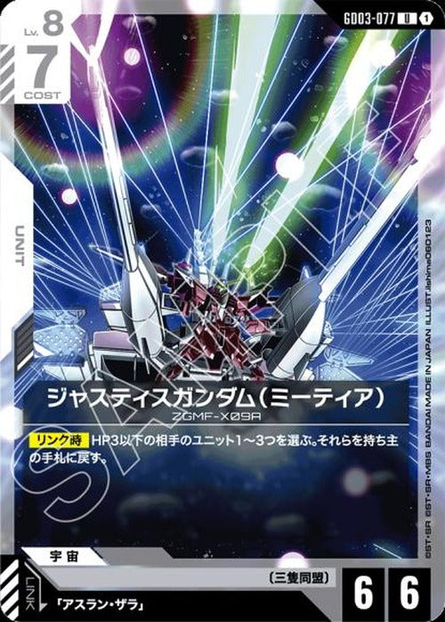ジャスティスガンダム(ミーティア) {GC-GD03-077}