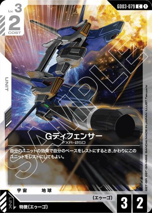 Gディフェンサー {GC-GD03-079}