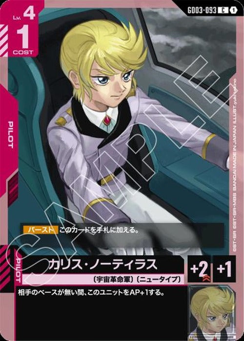カリス・ノーティラス {GC-GD03-093}