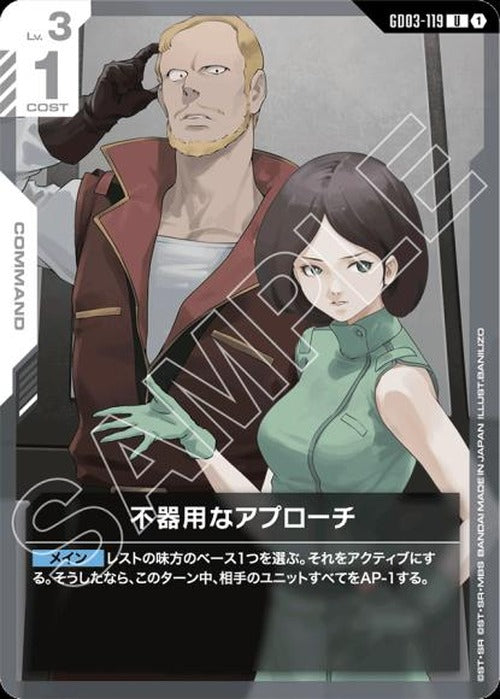 不器用なアプローチ {GC-GD03-119}