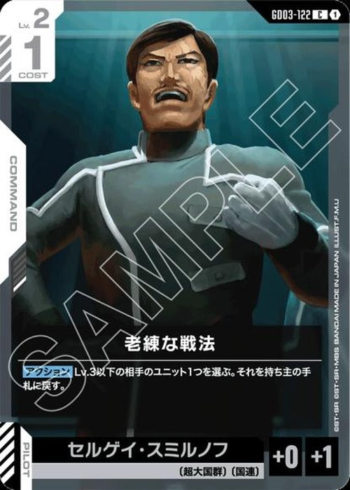 老練な戦法 {GC-GD03-122}