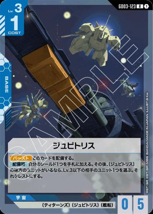 ジュピトリス {GC-GD03-123}